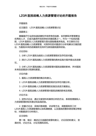 LZGR医院战略人力资源管理研究的开题报告