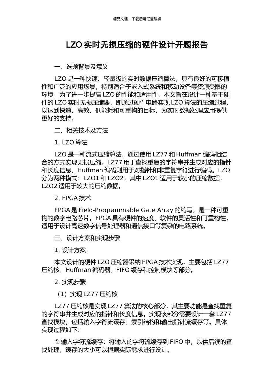 LZO实时无损压缩的硬件设计开题报告_第1页