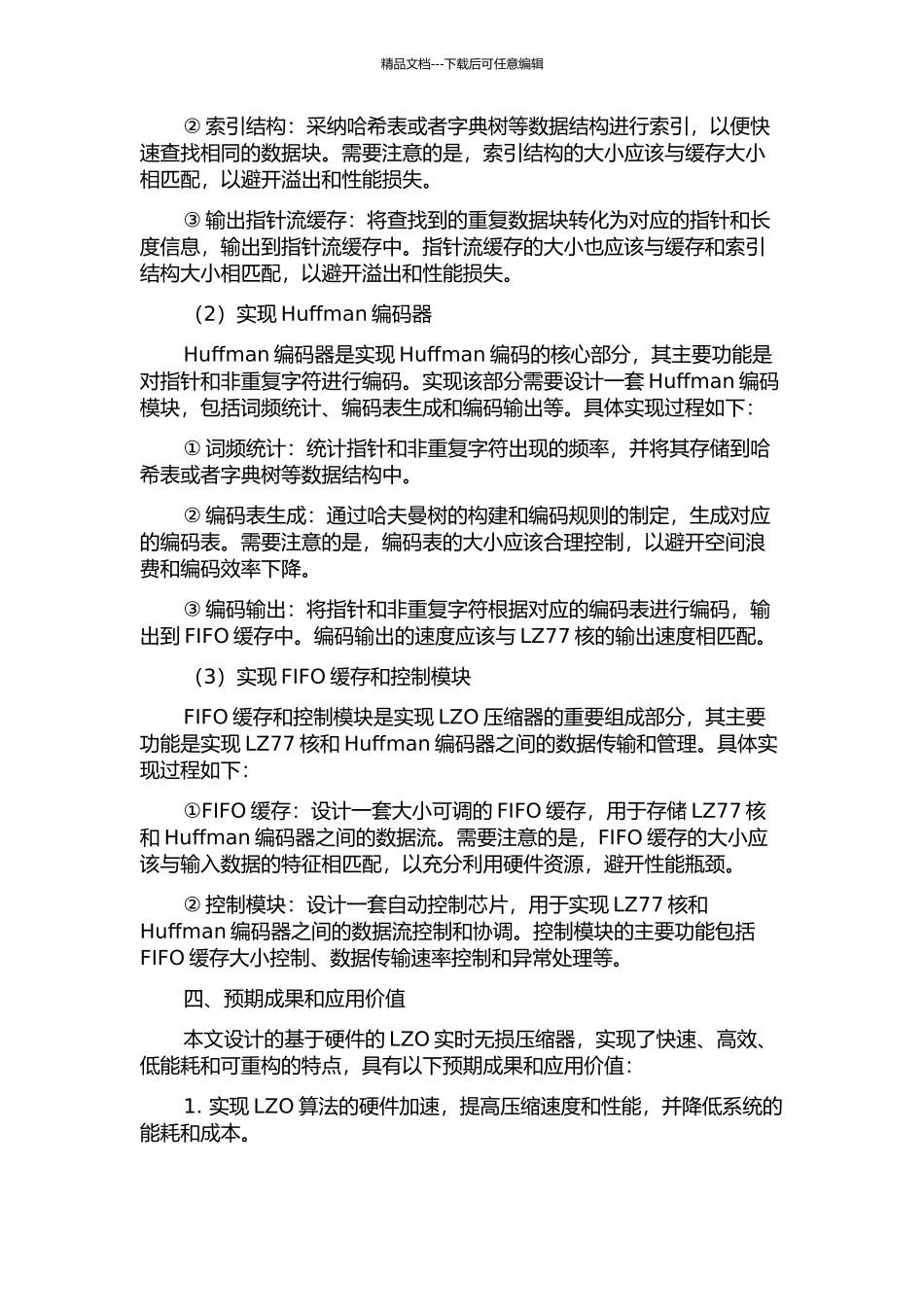 LZO实时无损压缩的硬件设计开题报告_第2页