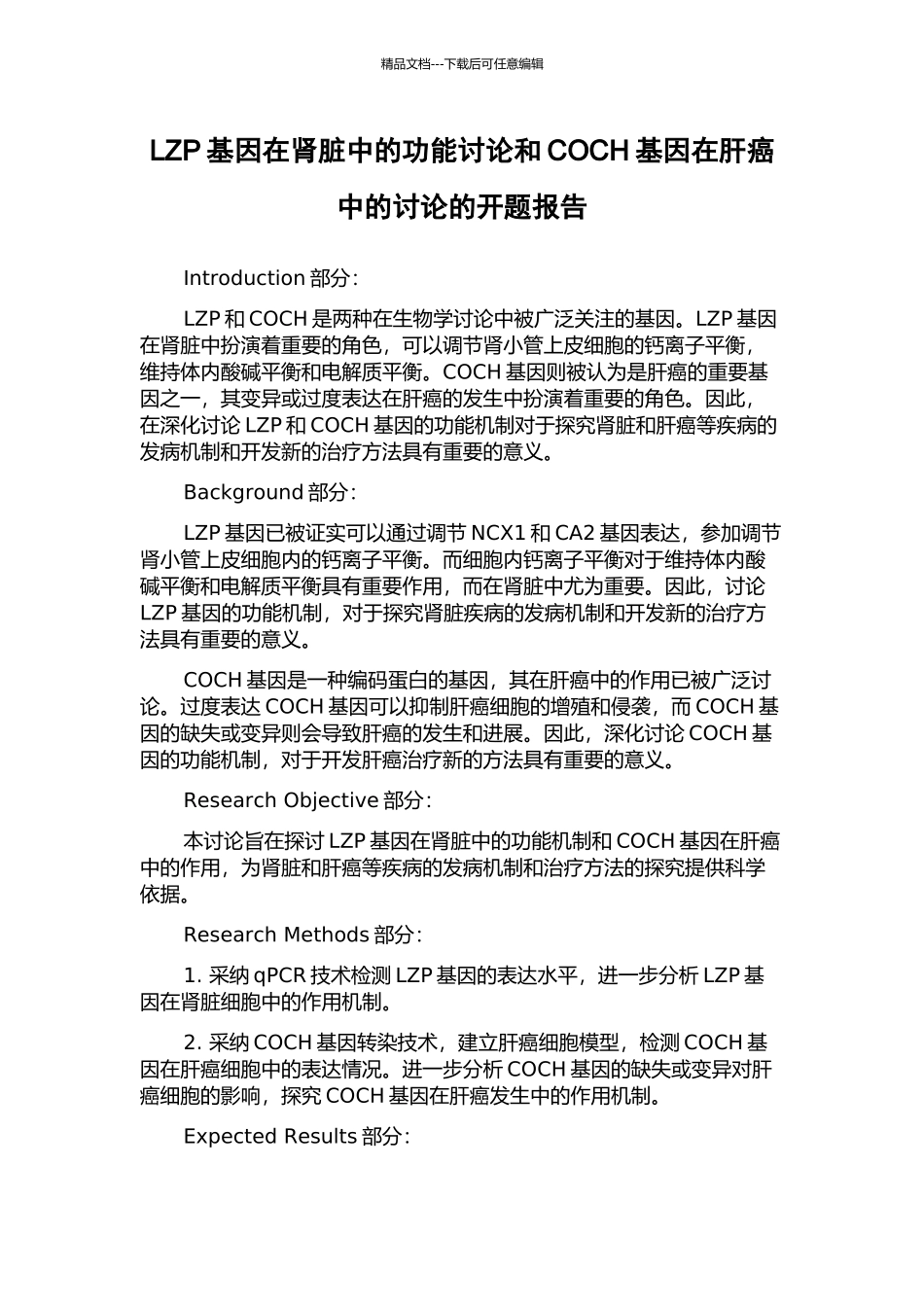 LZP基因在肾脏中的功能研究和COCH基因在肝癌中的研究的开题报告_第1页