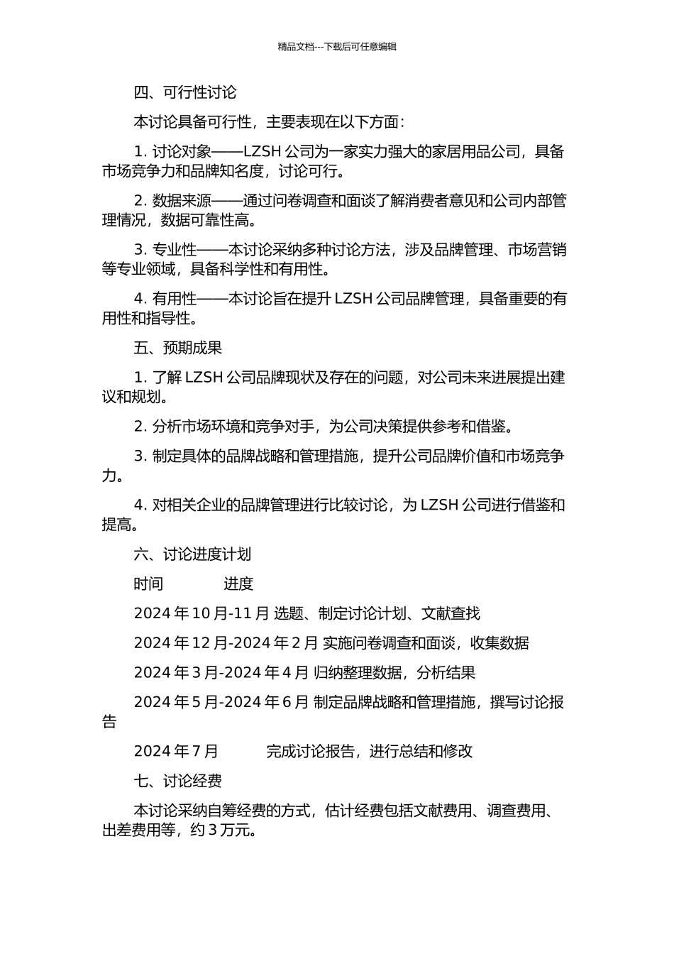 LZSH公司品牌管理研究的开题报告_第2页