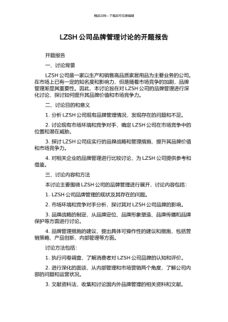 LZSH公司品牌管理研究的开题报告