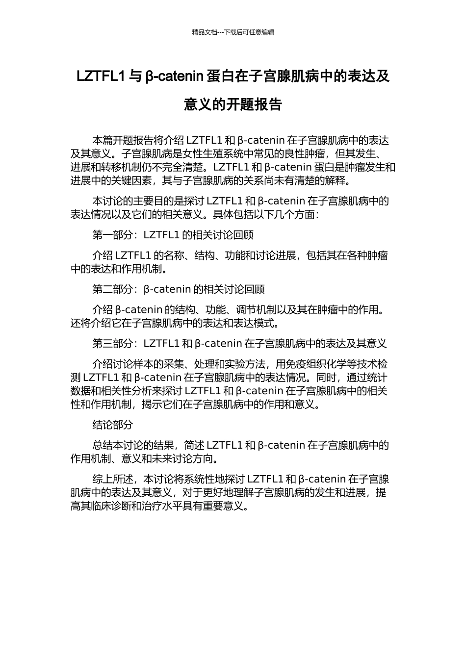 LZTFL1与β-catenin蛋白在子宫腺肌病中的表达及意义的开题报告_第1页