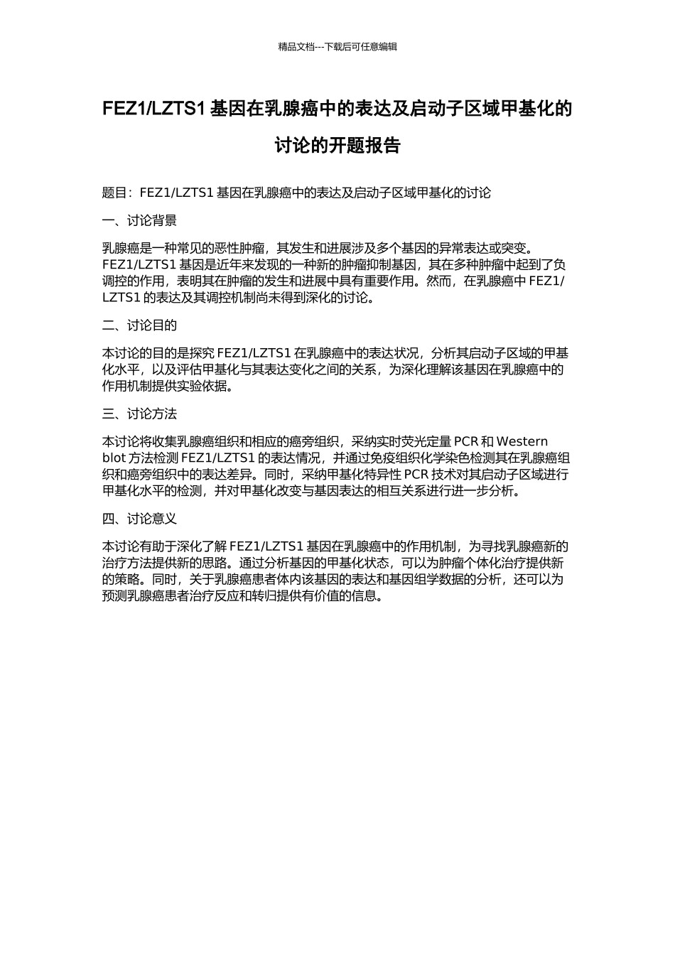 LZTS1基因在乳腺癌中的表达及启动子区域甲基化的研究的开题报告_第1页