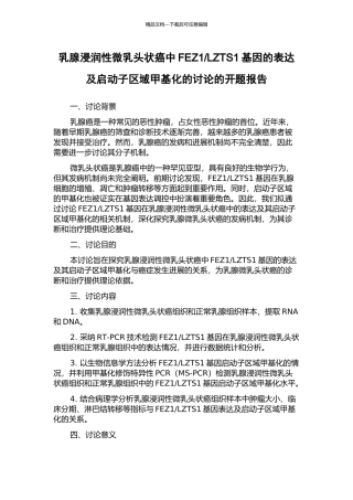 LZTS1基因的表达及启动子区域甲基化的研究的开题报告