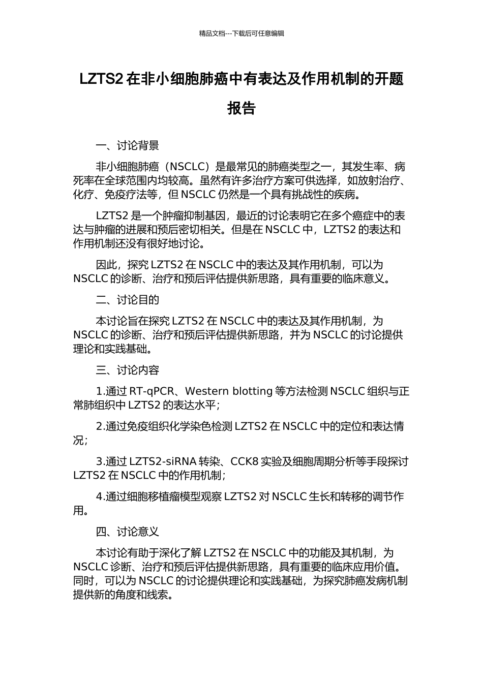 LZTS2在非小细胞肺癌中有表达及作用机制的开题报告_第1页