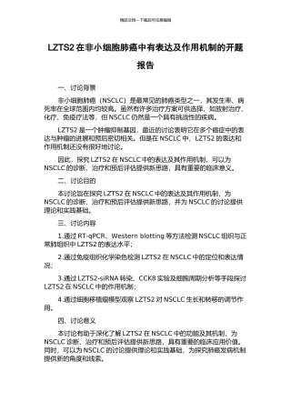 LZTS2在非小细胞肺癌中有表达及作用机制的开题报告