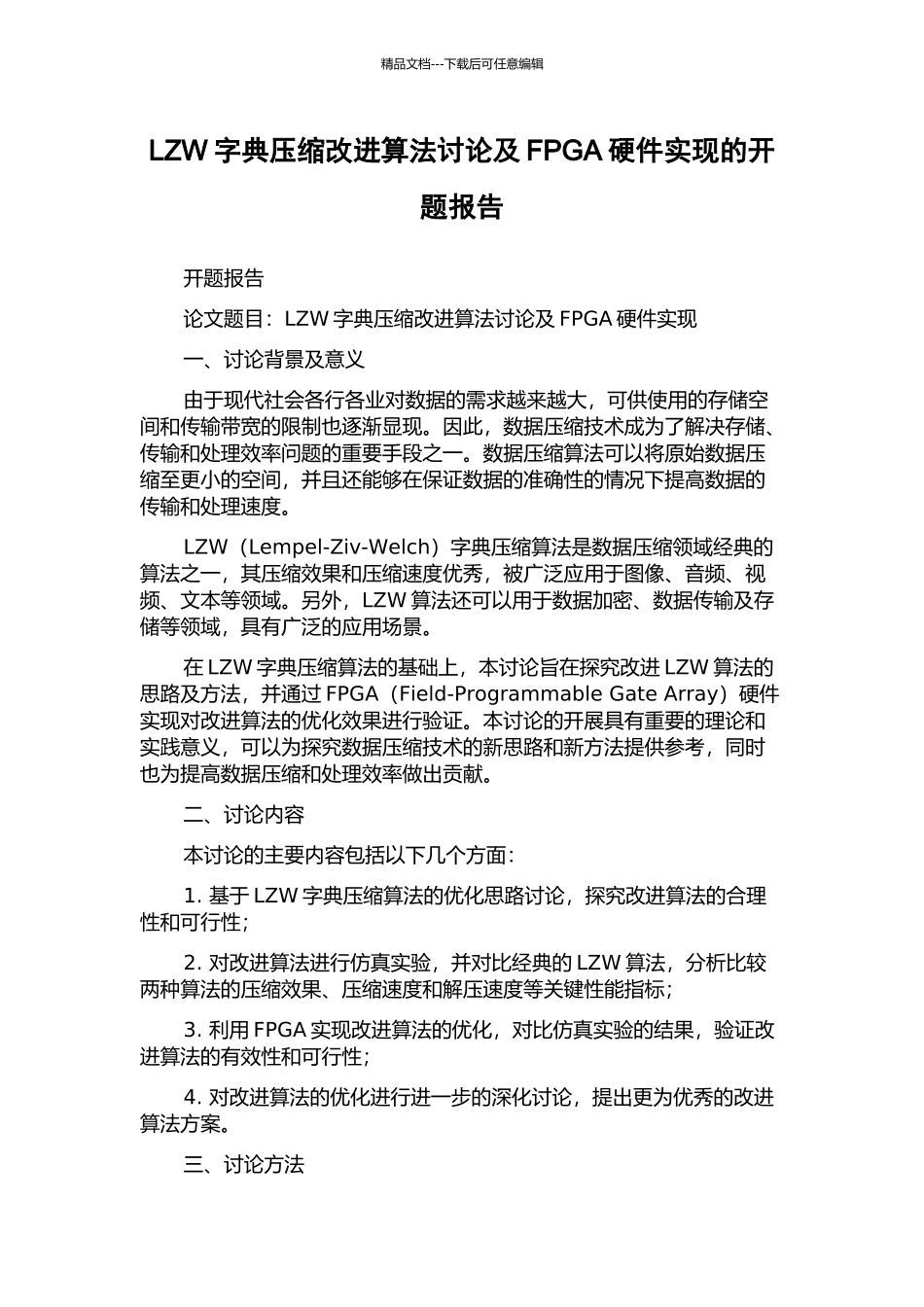 LZW字典压缩改进算法研究及FPGA硬件实现的开题报告_第1页