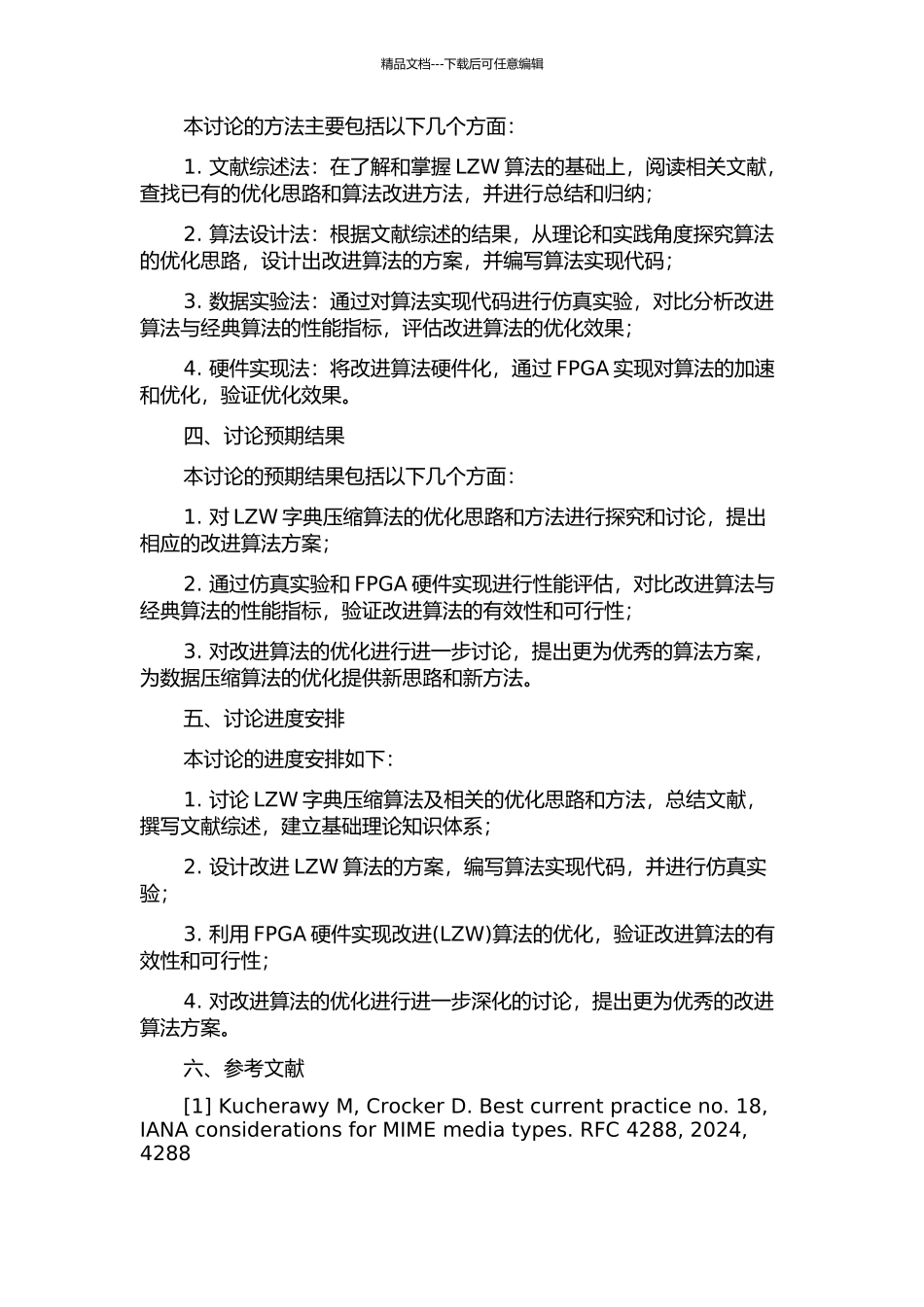 LZW字典压缩改进算法研究及FPGA硬件实现的开题报告_第2页
