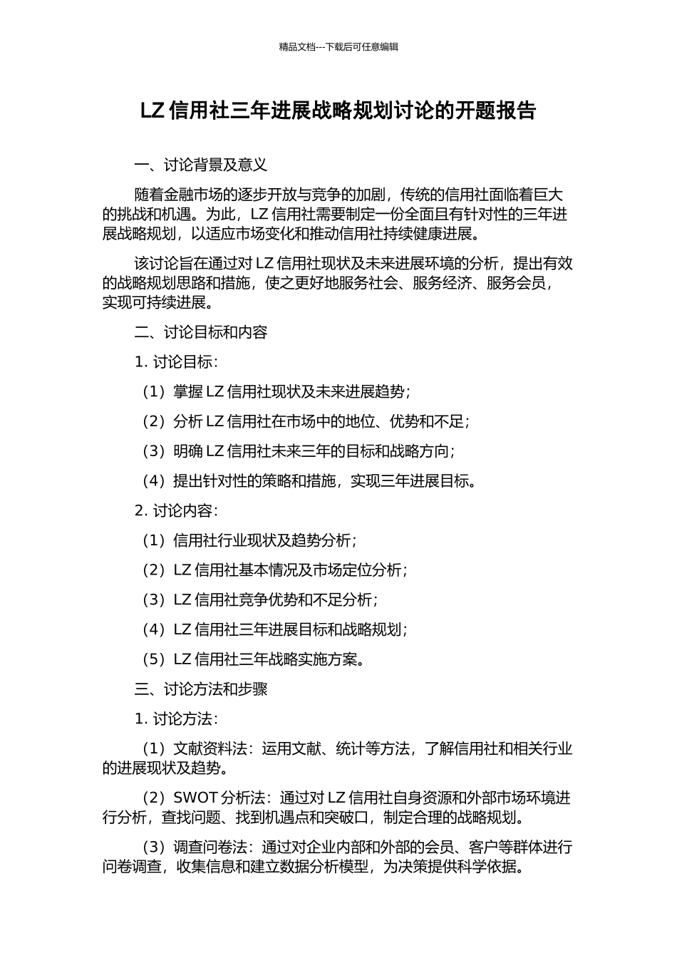 LZ信用社三年发展战略规划研究的开题报告_第1页