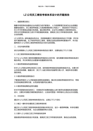 LZ公司员工绩效考核体系设计的开题报告