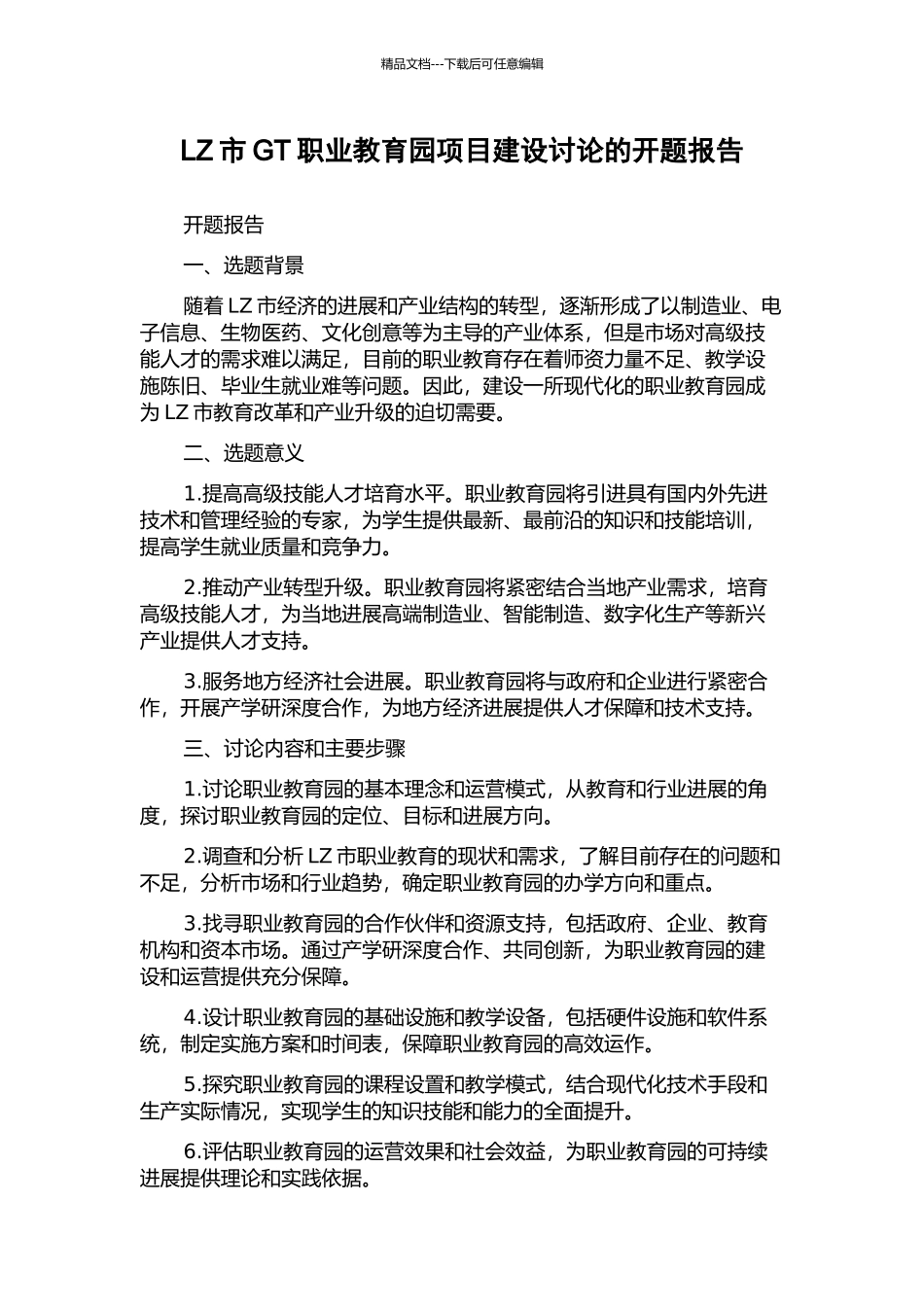 LZ市GT职业教育园项目建设研究的开题报告_第1页