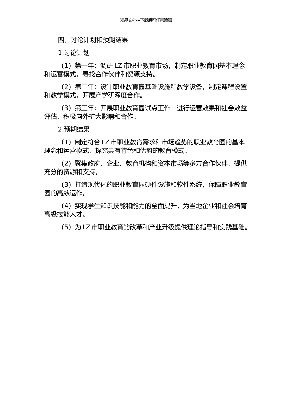 LZ市GT职业教育园项目建设研究的开题报告_第2页