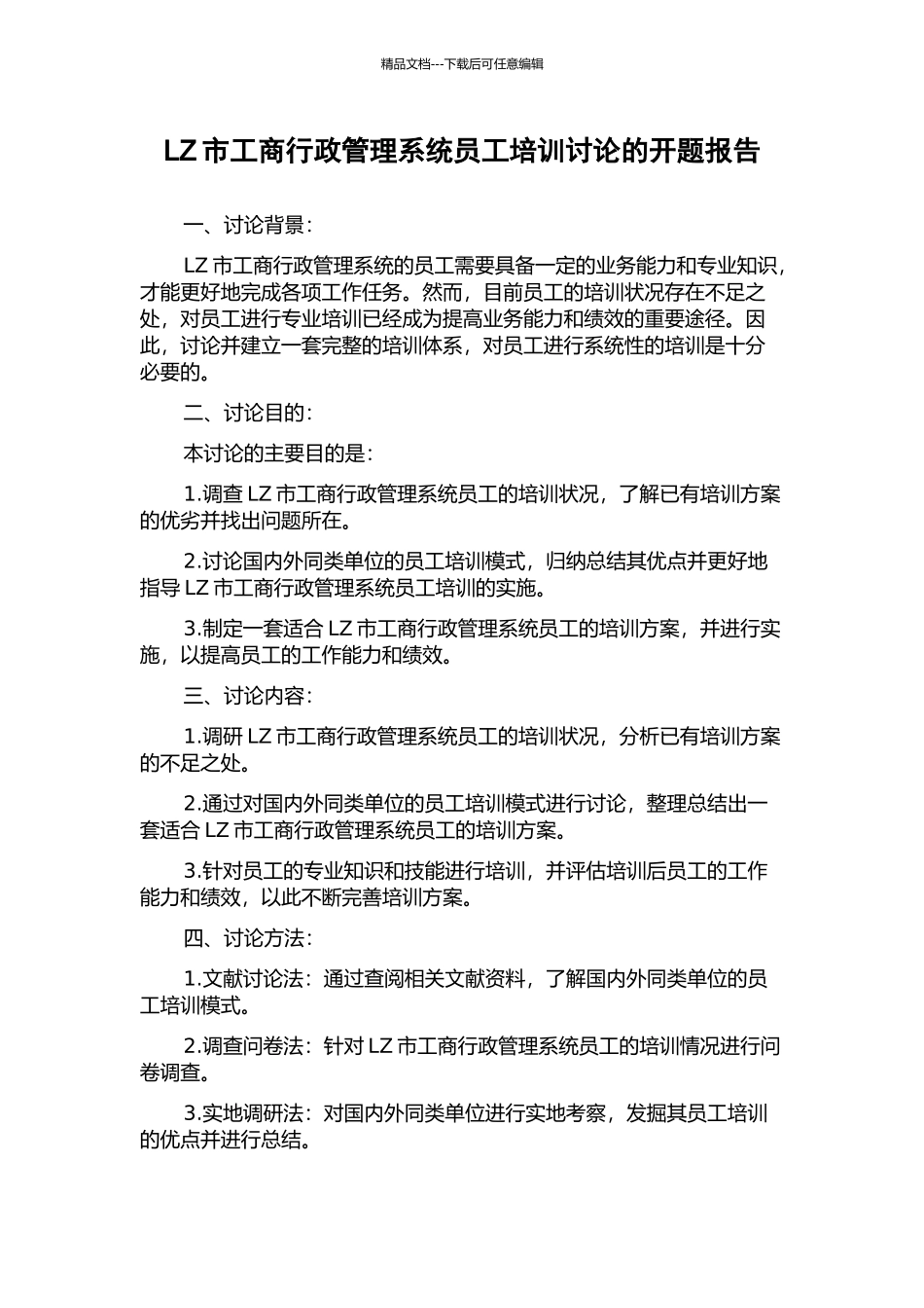 LZ市工商行政管理系统员工培训研究的开题报告_第1页