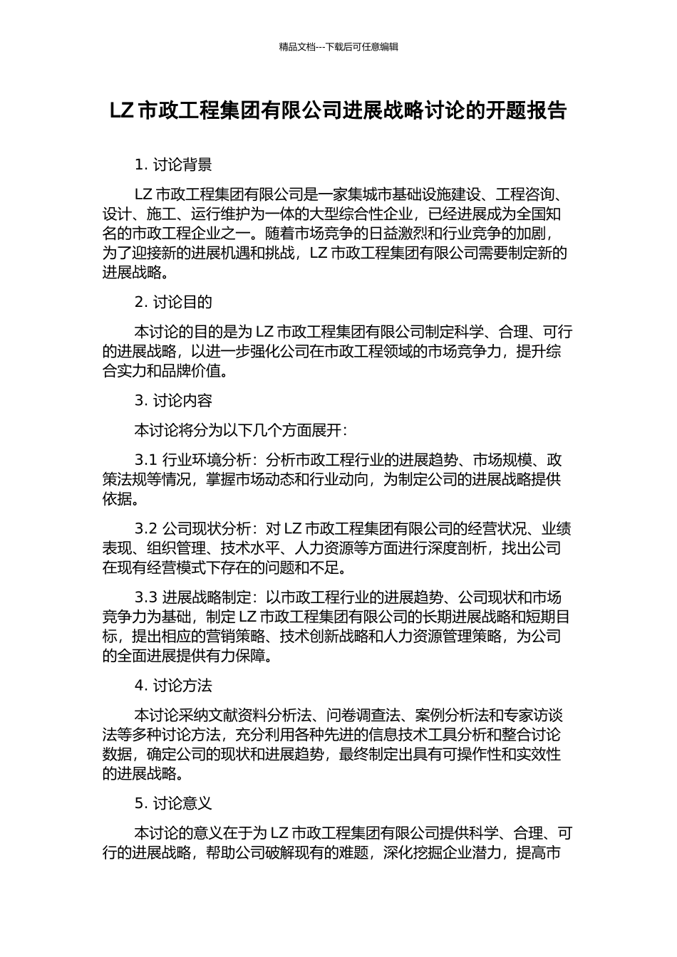 LZ市政工程集团有限公司发展战略研究的开题报告_第1页