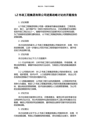 LZ市政工程集团有限公司发展战略研究的开题报告