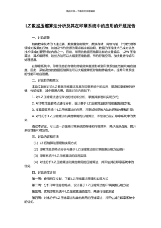 LZ数据压缩算法分析及其在印章系统中的应用的开题报告