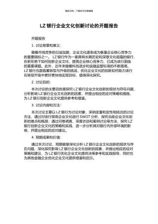 LZ银行企业文化创新研究的开题报告