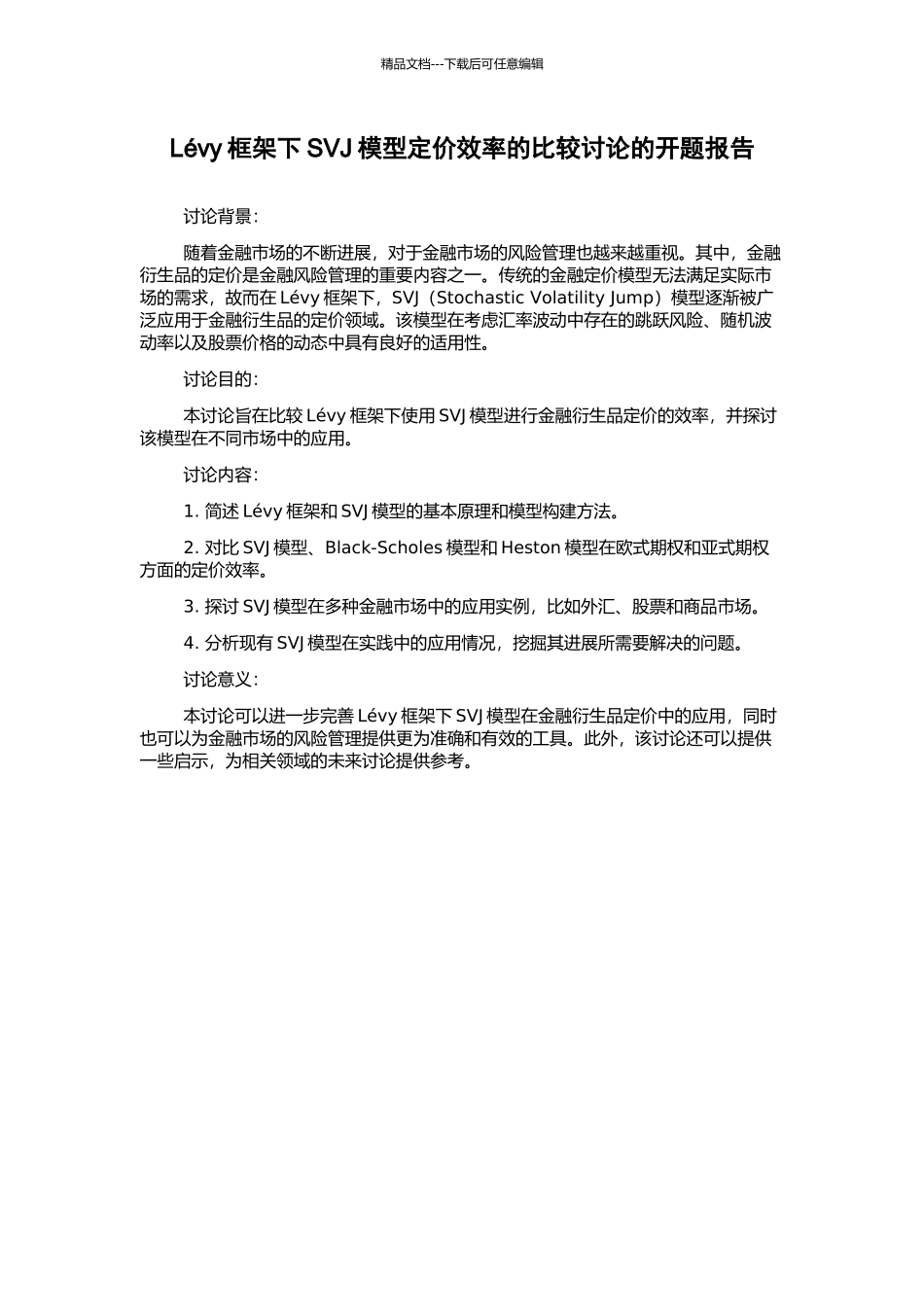 Lévy框架下SVJ模型定价效率的比较研究的开题报告_第1页