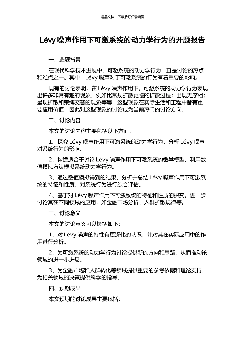 Lévy噪声作用下可激系统的动力学行为的开题报告_第1页