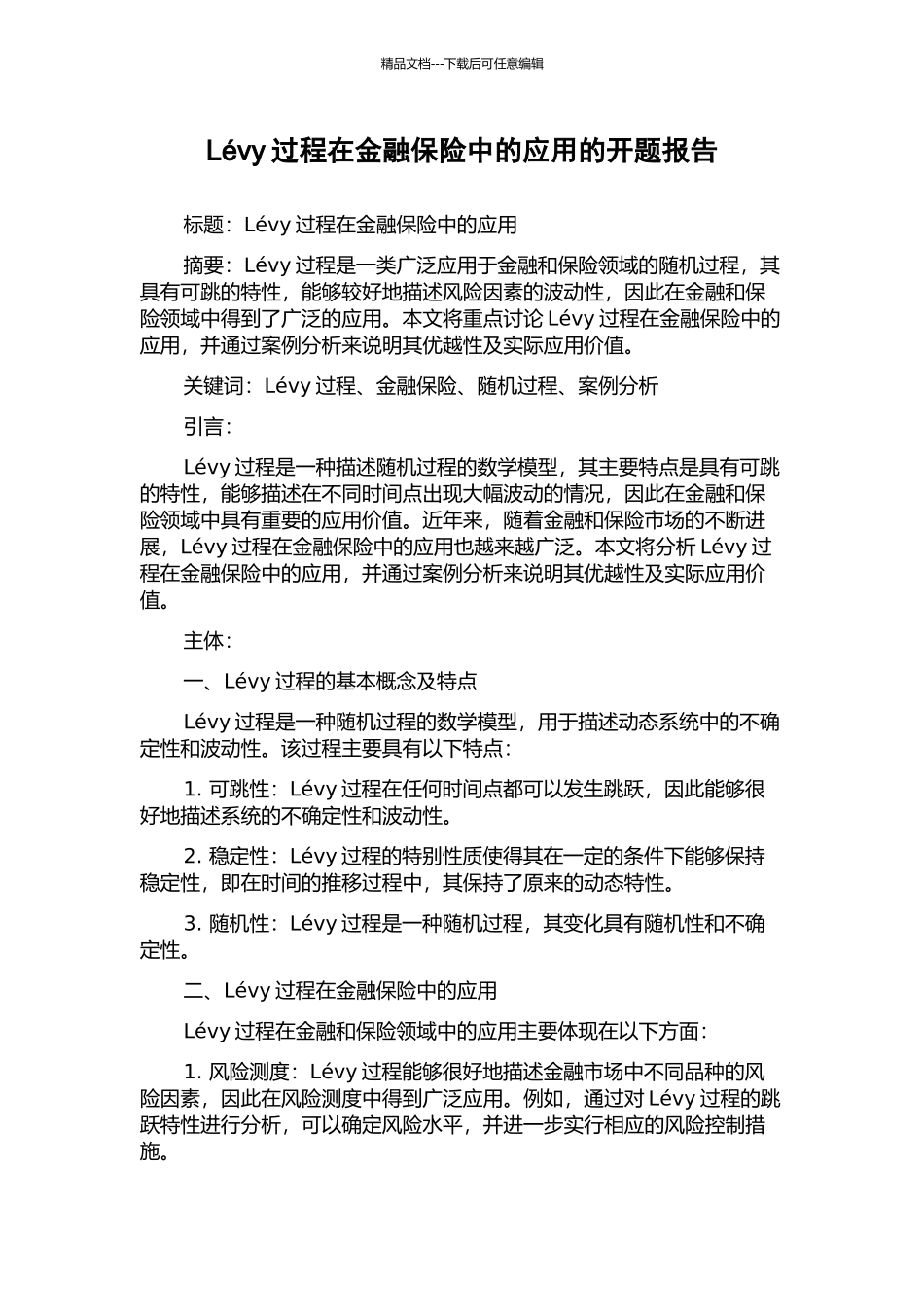 Lévy过程在金融保险中的应用的开题报告_第1页