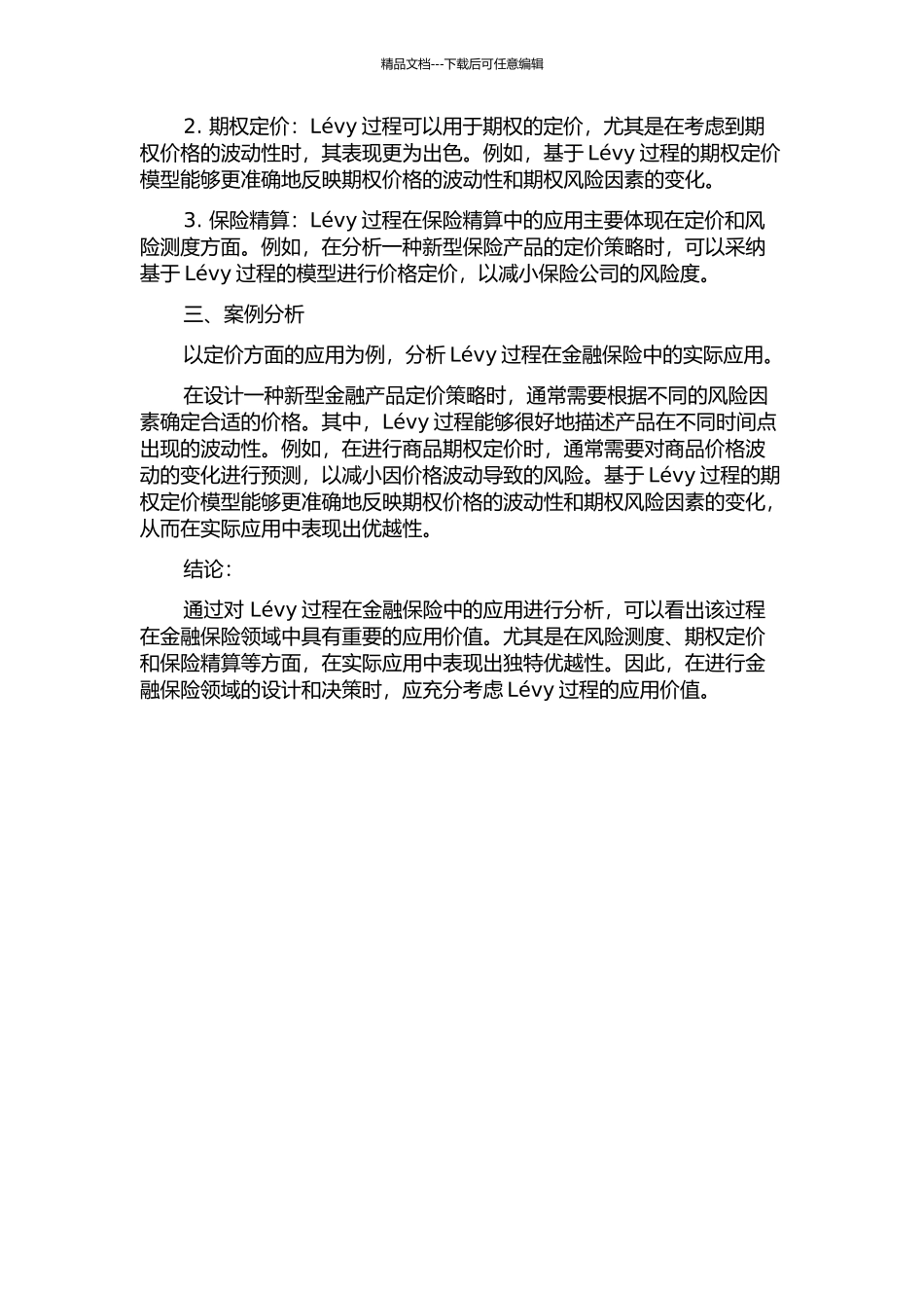 Lévy过程在金融保险中的应用的开题报告_第2页