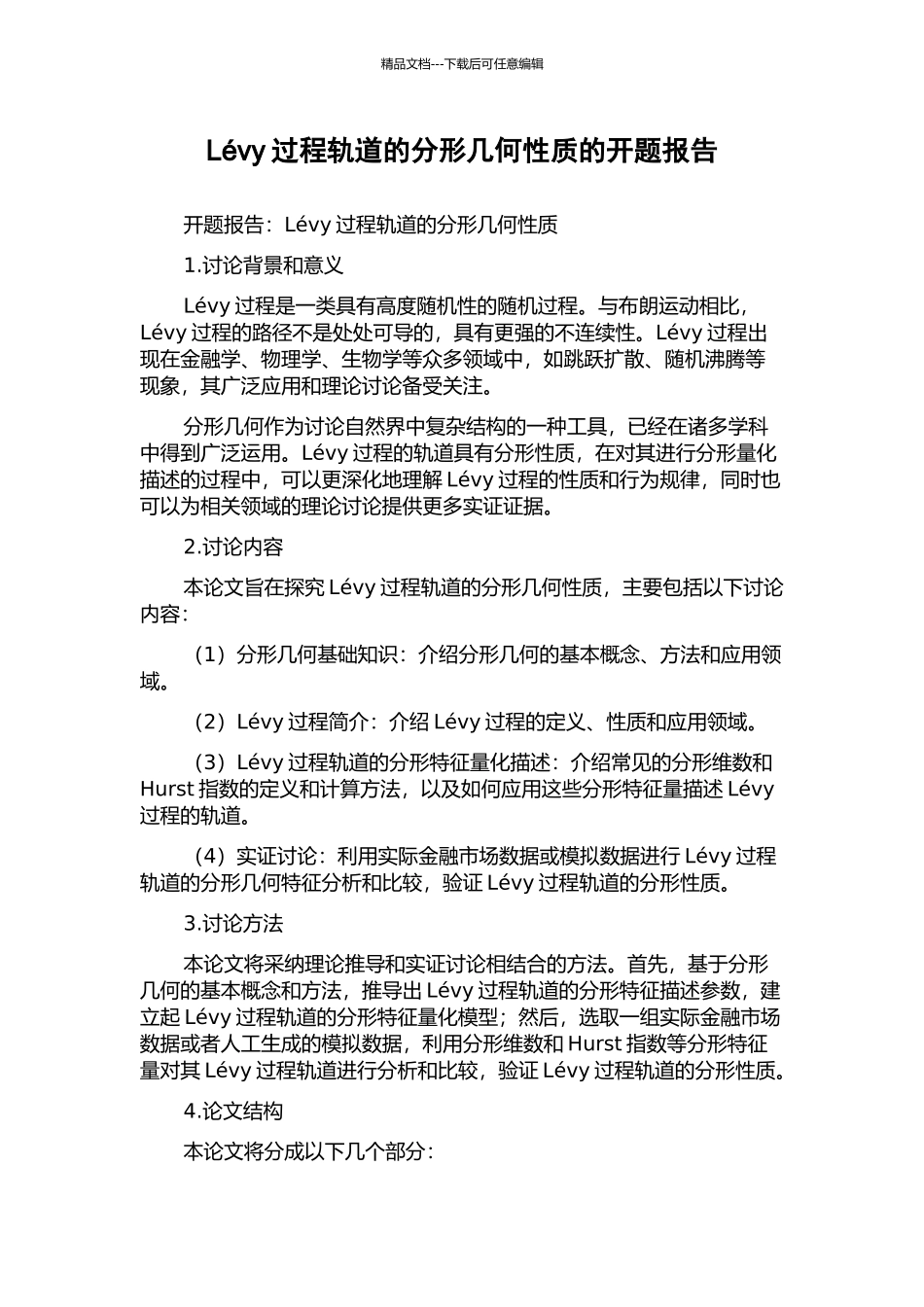 Lévy过程轨道的分形几何性质的开题报告_第1页