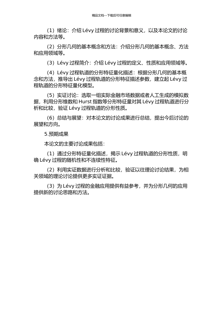 Lévy过程轨道的分形几何性质的开题报告_第2页
