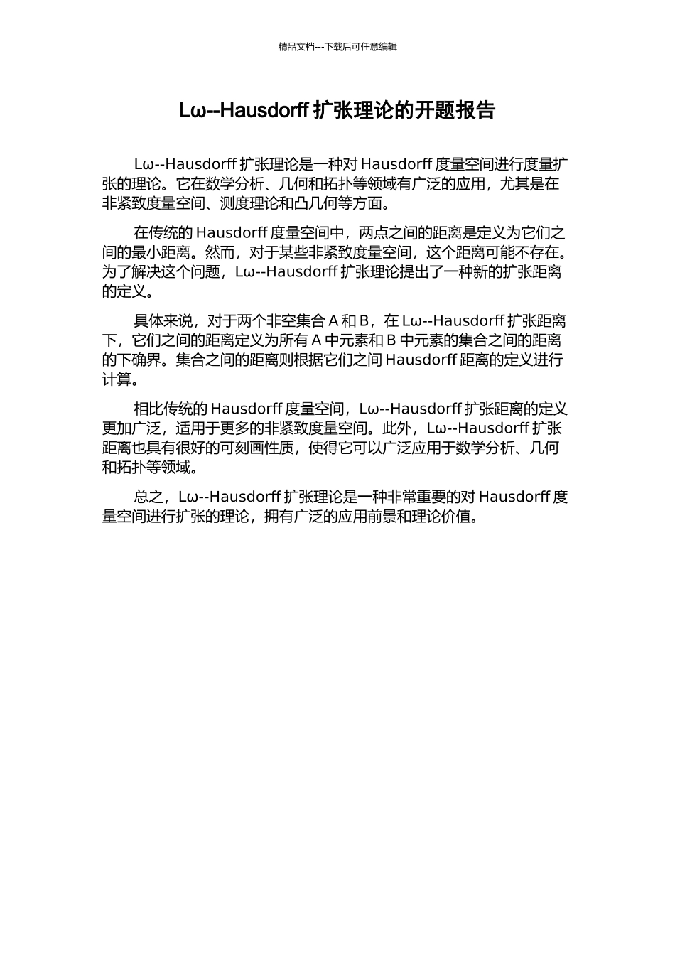 Lω--Hausdorff扩张理论的开题报告_第1页