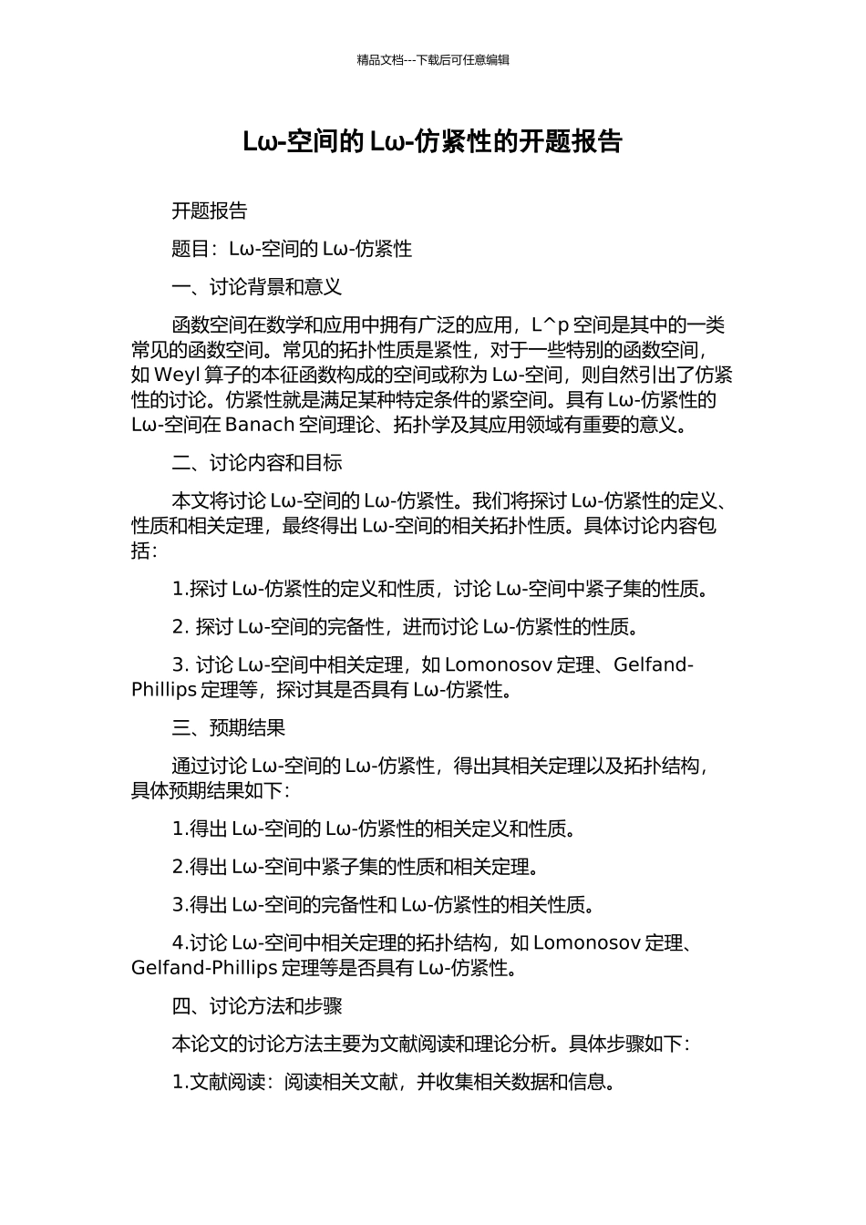 Lω-空间的Lω-仿紧性的开题报告_第1页