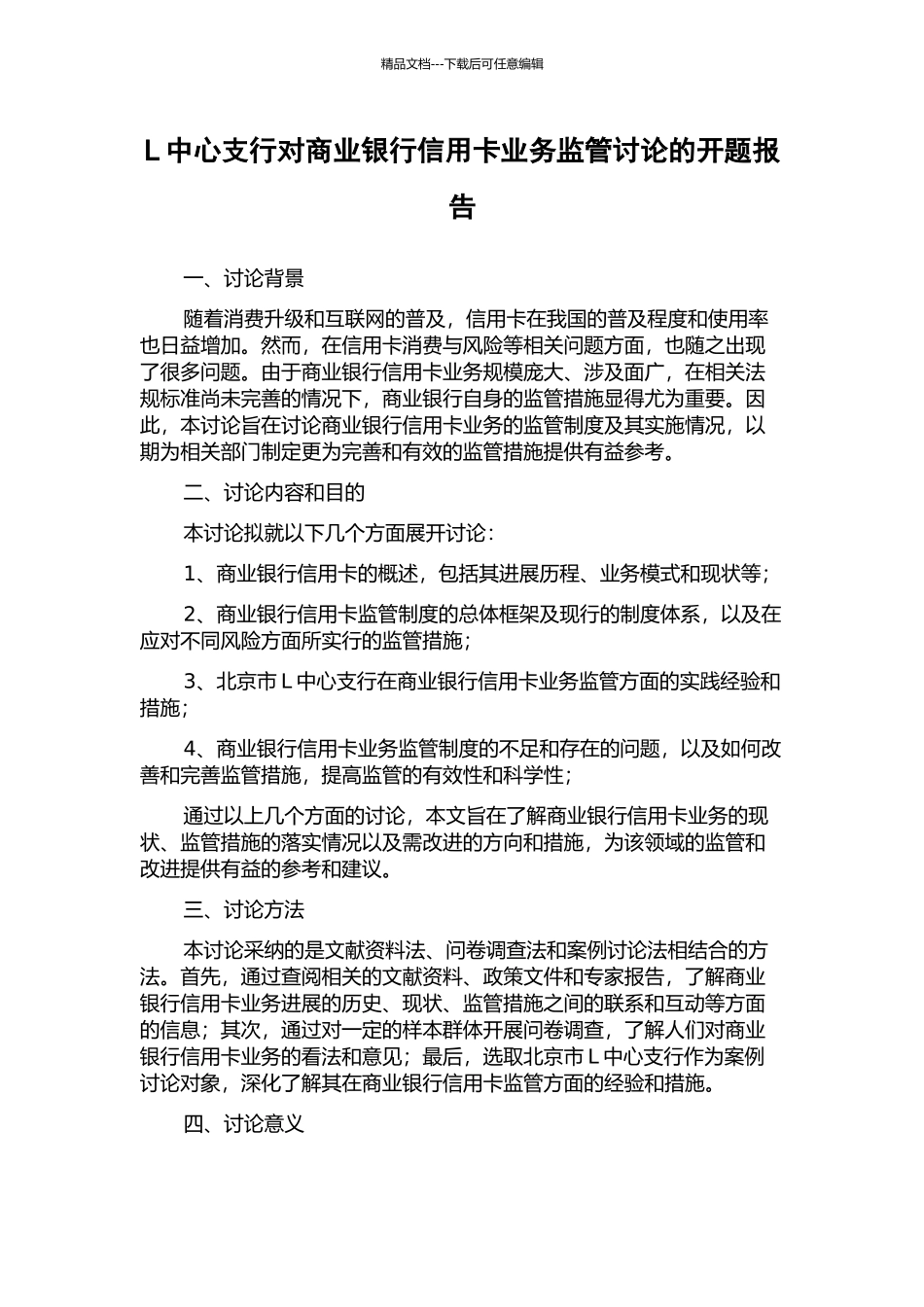 L中心支行对商业银行信用卡业务监管研究的开题报告_第1页