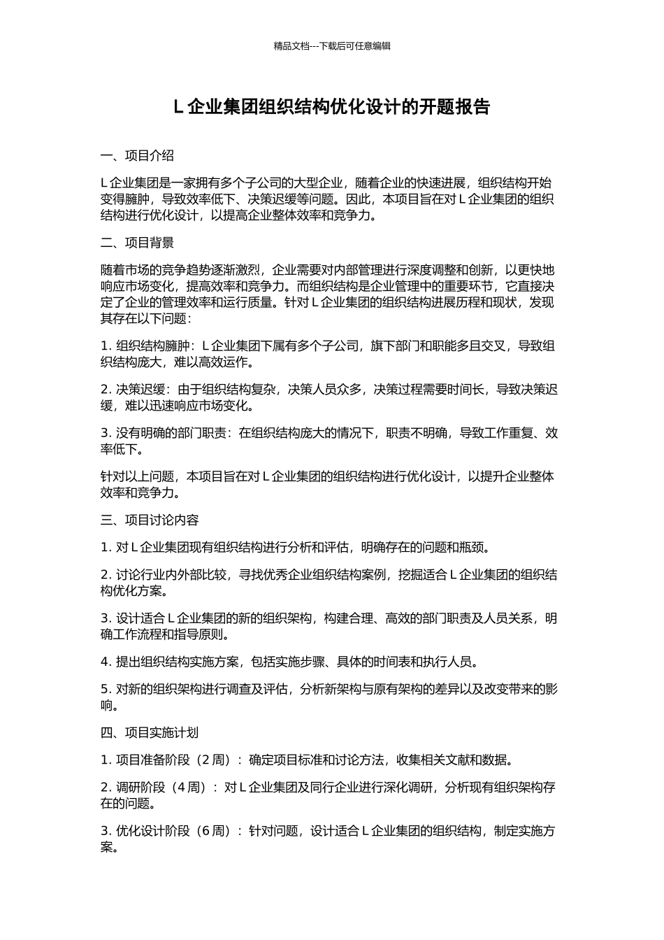 L企业集团组织结构优化设计的开题报告_第1页