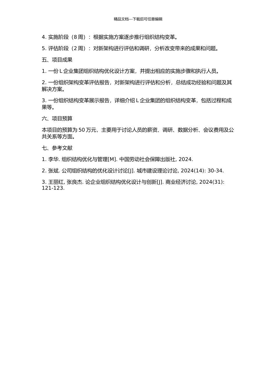 L企业集团组织结构优化设计的开题报告_第2页