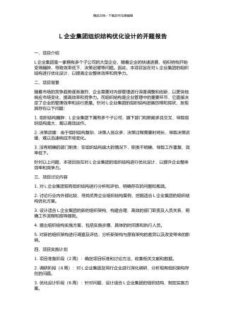 L企业集团组织结构优化设计的开题报告