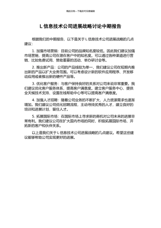L信息技术公司发展战略研究中期报告