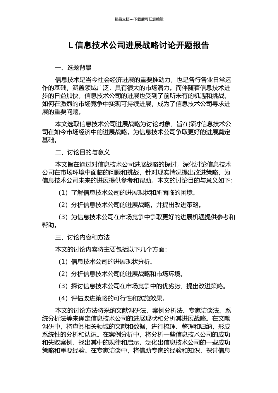 L信息技术公司发展战略研究开题报告_第1页