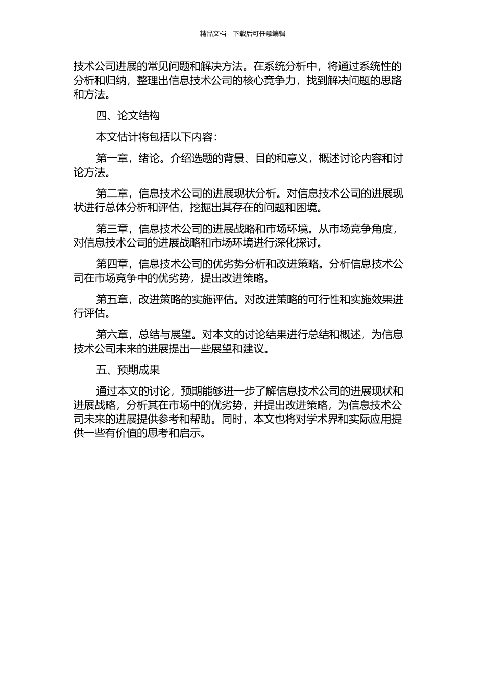 L信息技术公司发展战略研究开题报告_第2页