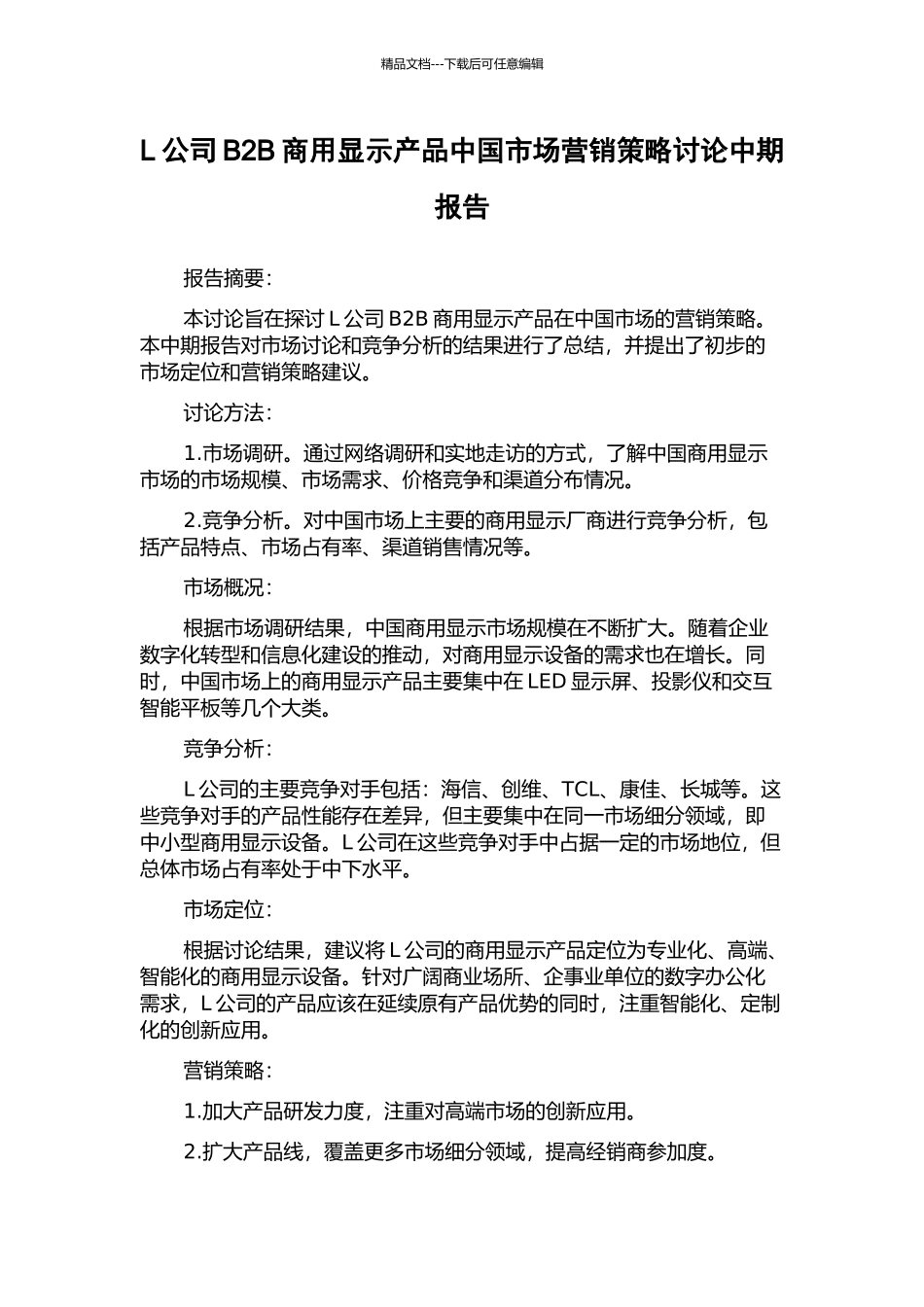 L公司B2B商用显示产品中国市场营销策略研究中期报告_第1页
