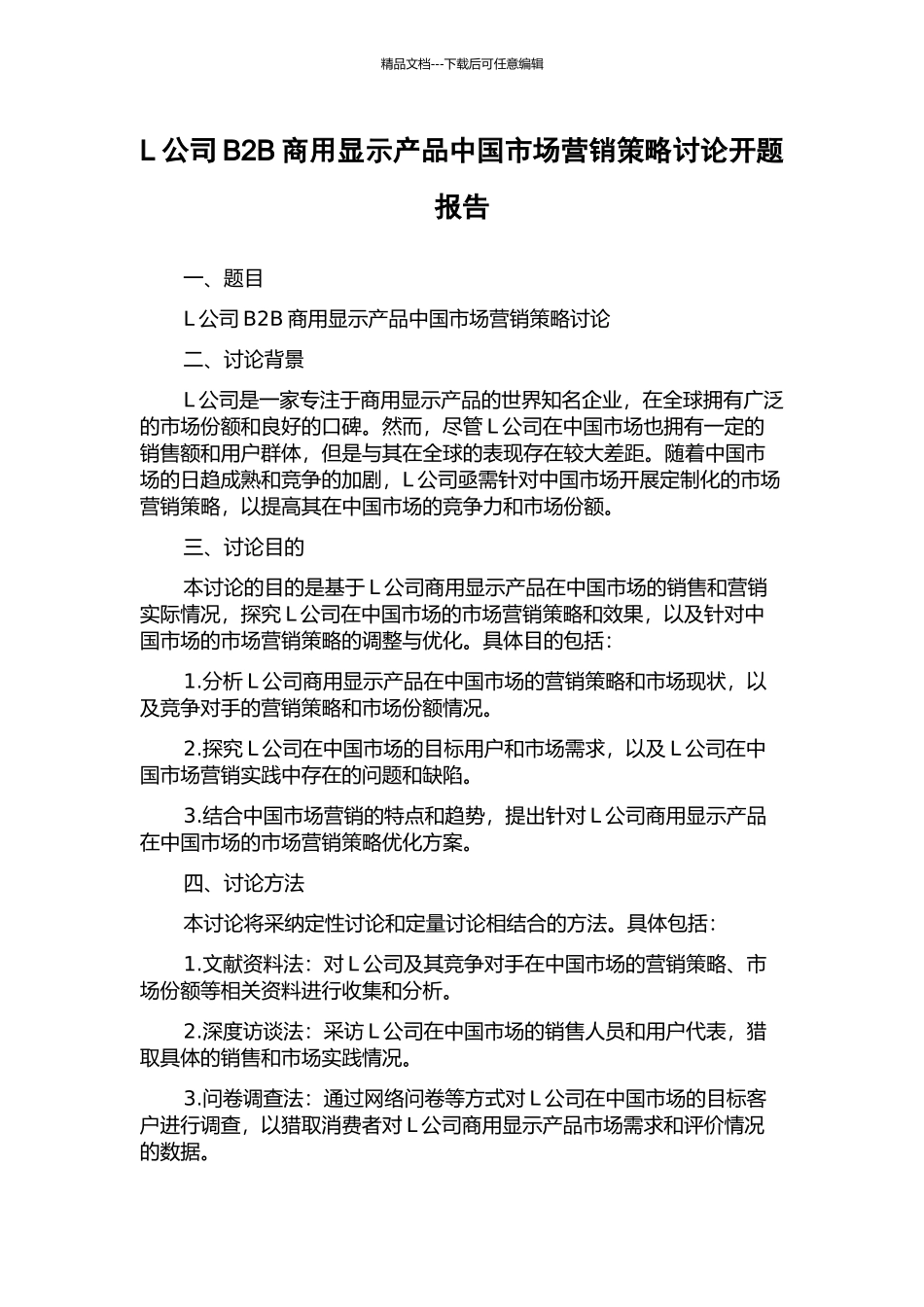 L公司B2B商用显示产品中国市场营销策略研究开题报告_第1页