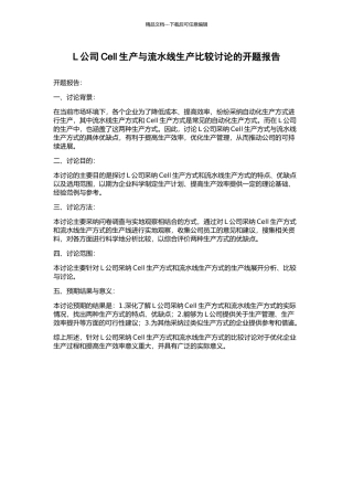 L公司Cell生产与流水线生产比较研究的开题报告