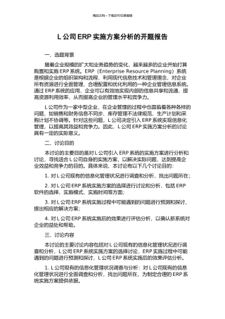 L公司ERP实施方案分析的开题报告