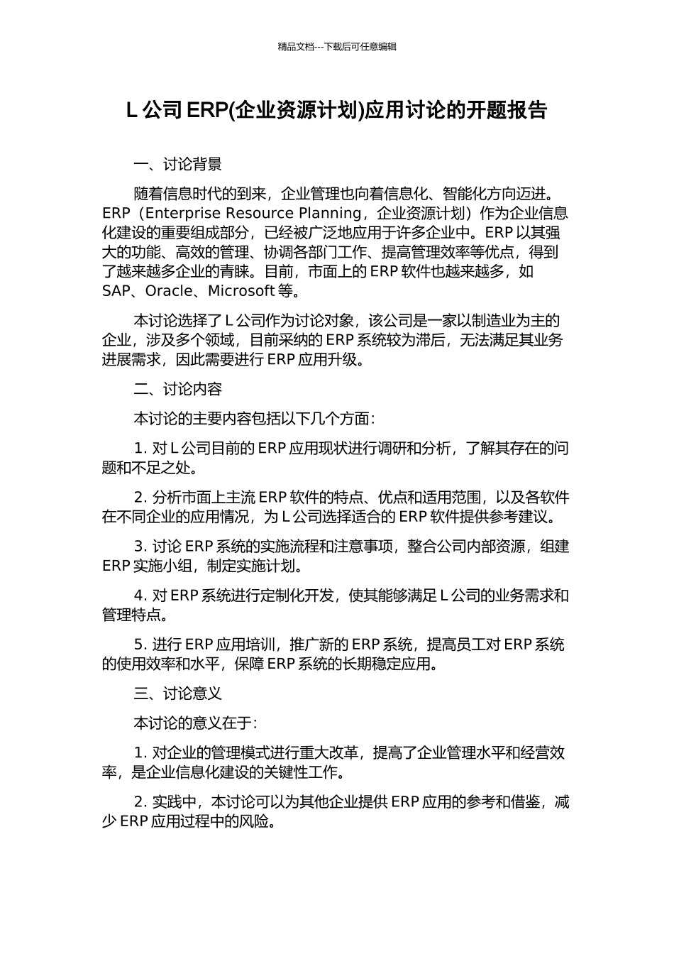 L公司ERP应用研究的开题报告_第1页