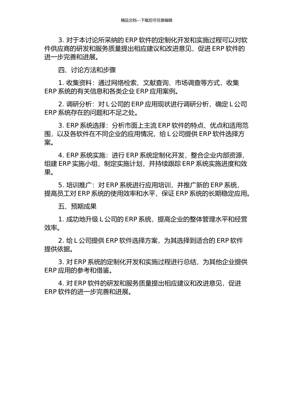 L公司ERP应用研究的开题报告_第2页