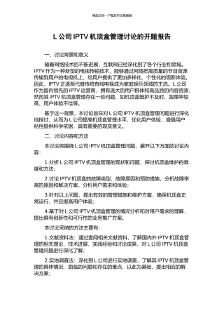 L公司IPTV机顶盒管理研究的开题报告