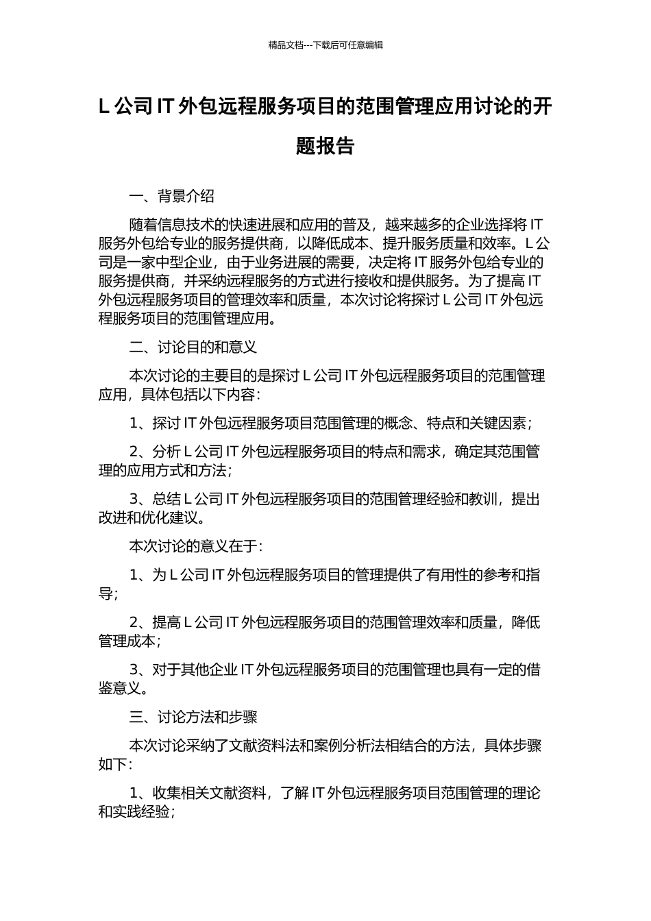 L公司IT外包远程服务项目的范围管理应用研究的开题报告_第1页