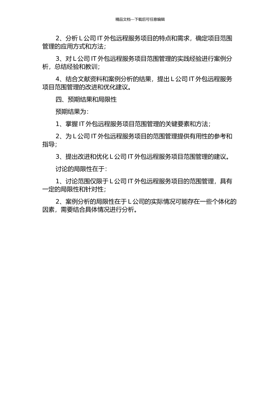 L公司IT外包远程服务项目的范围管理应用研究的开题报告_第2页