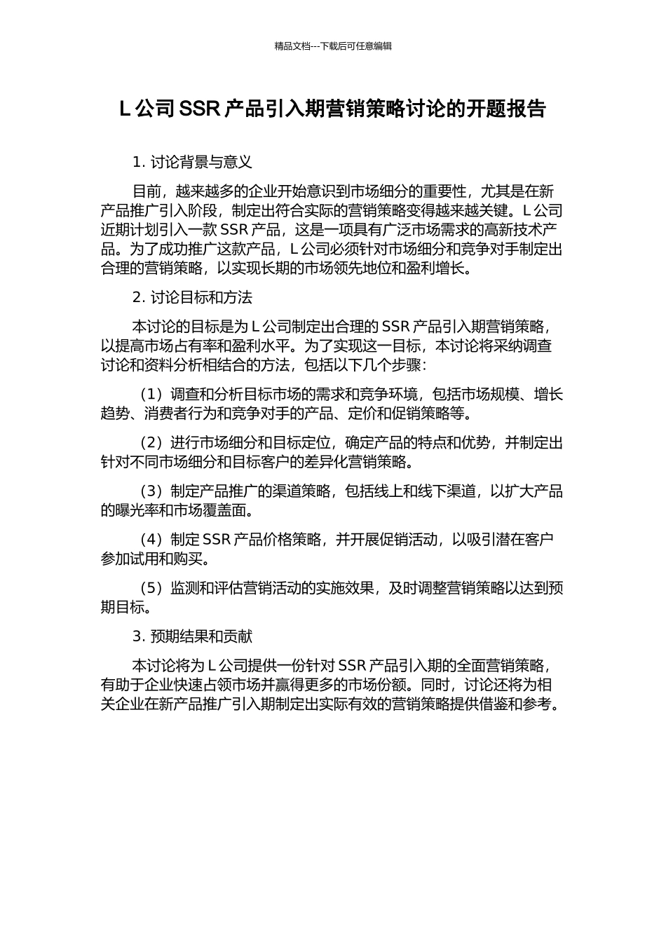 L公司SSR产品引入期营销策略研究的开题报告_第1页