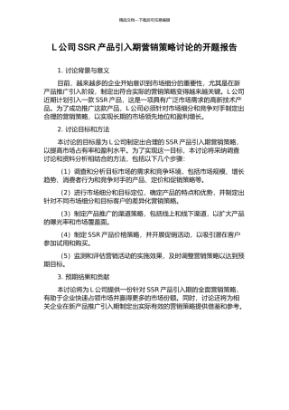 L公司SSR产品引入期营销策略研究的开题报告