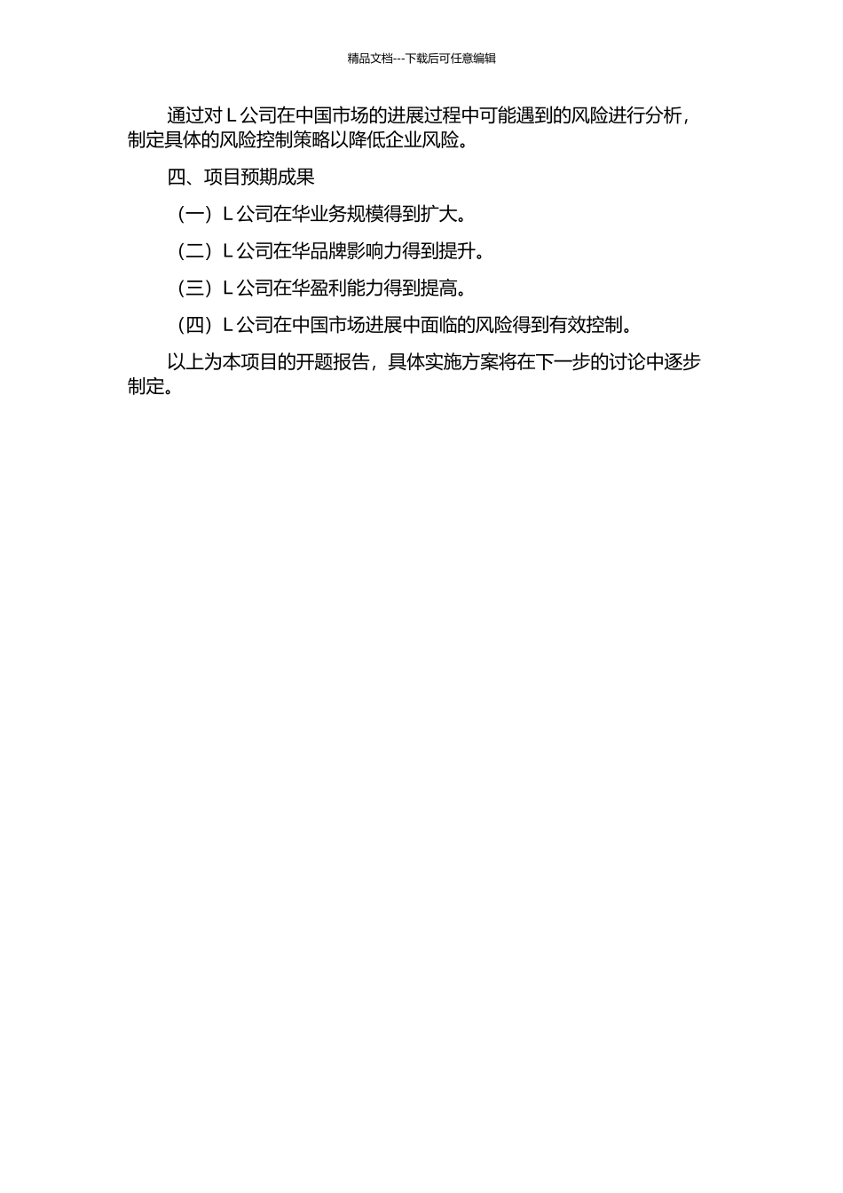 L公司中国战略的开题报告_第2页