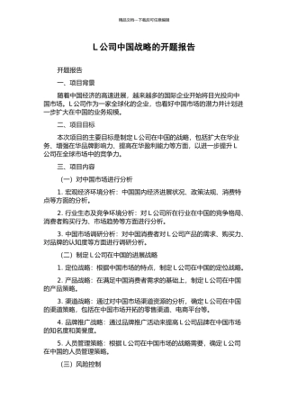L公司中国战略的开题报告